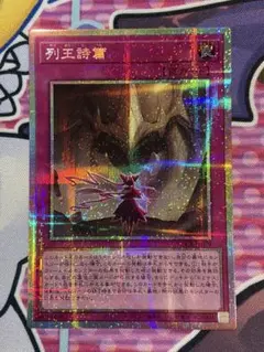 列王詩篇(プリズマティックシークレット)