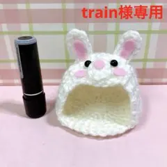 train様専用
