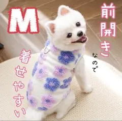 M 犬服　ペット　犬　ペットウェア　ドッグウェア　防寒　介護犬　老犬　前開き