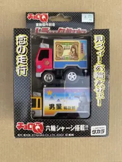 2026年最新】チョロQトラック野郎の人気アイテム - メルカリ