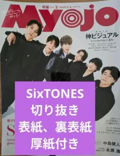 myojo通常版　SixTONES　切り抜き