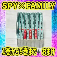 SPY×FAMILY セット 1〜9巻 スパイ　ファミリー　遠藤達哉　ジャンプ