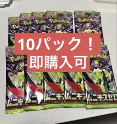 ムニキスゼロ ポケカ 10パック まとめ売り
