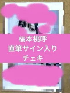 高嶺のなでしこ 橋本桃呼 直筆 チェキ - メルカリ