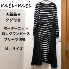 ★新品★mei-mei　ボーダーニットロングワンピース　プリーツ切替　黒　M-L