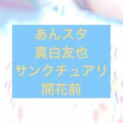 あんスタ 真白友也 サンクチュアリ 開花前 イベコレ缶