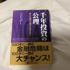 千年投資の公理 : 売られ過ぎの優良企業を買う
