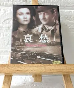 DVD　洋画　哀愁 【モノクロ映画】