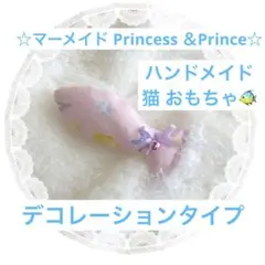 ☆マーメイド Princess ＆Prince☆ ハンドメイド 猫 おもちゃ 魚