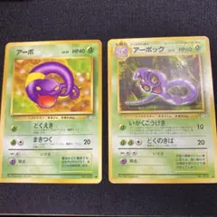 ポケモンカード 旧裏 アーボ アーボック 2枚セット