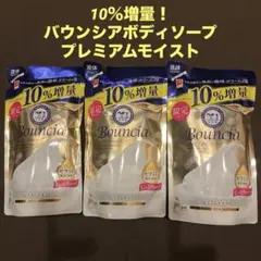 【値下げしました】10％増量バウンシア　プレミアムモイスト ボディソープ 3個のサムネイル