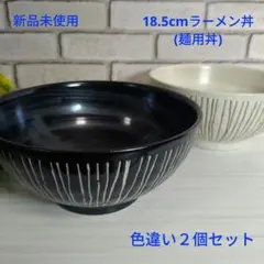 美濃焼　彫十草 ラーメン丼 (麺用丼) 新品未使用　色違い２個セット　#3