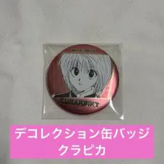 HUNTER×HUNTER デコレクション 缶バッジ クラピカ