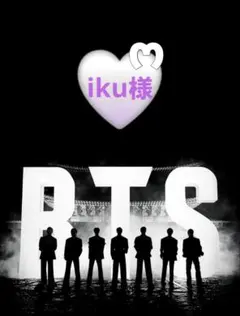 iku様専用です♡