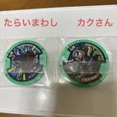 妖怪ウォッチ　未開封　カクさん たらいまし メダル 2個セット