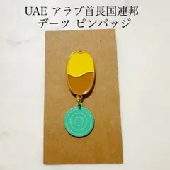 大阪万博 会場限定 UAE アラブ デーツ ピンバッジ 黄色2025 expo