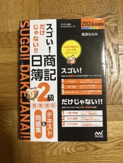 スゴい！だけじゃない日商簿記2級