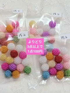 カラフルプラスチックビーズ15個