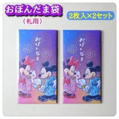 ミッキー＆ミニー　お盆玉袋　札用ポチ袋　4枚のサムネイル