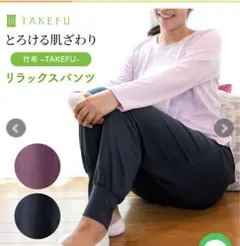 TAKEFU 竹布　リラックスパンツ