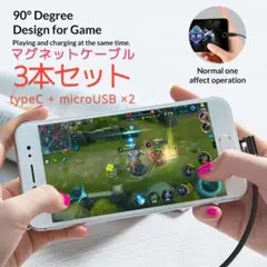 マグネット充電ケーブル 3本セット typeC端子×1+microUSB端子×2