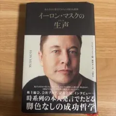 イーロンマスクの生の声のサムネイル