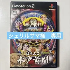 パチってちょんまげ達人9 ぱちんこ水戸黄門