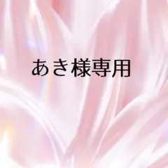 あき様専用