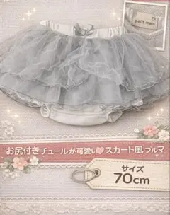 【人気】プティマイン チュール ブルマ スカート風 70㎝　グレー