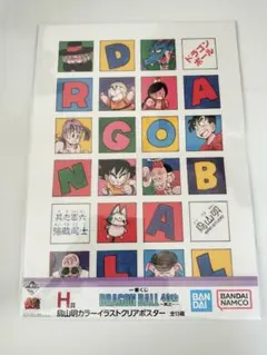 一番くじ ドラゴンボール 40th 〜其之ー　H賞 鳥山明カラークリアポスター2