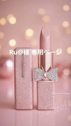 Ru@様 専用ページ