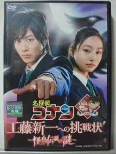 名探偵コナン ドラマスペシャル 工藤新一への挑戦状 怪鳥伝説の謎DVD/溝端淳平