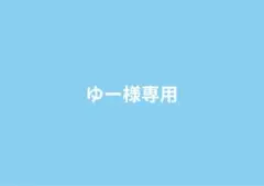 ゆー様専用ページ