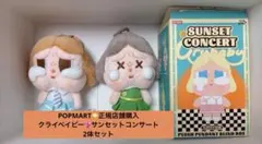 【正規店購入】crybaby❤︎SUNSET CONCERT2体セット販売❤︎