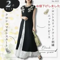 フロントスリットコード刺繍ニットワンピース クロシェマキシスカート ブラック