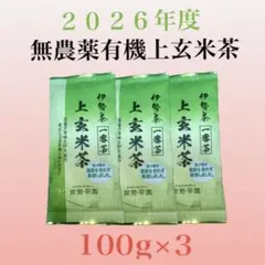 【新茶】無農薬有機上玄米茶 100g×3のサムネイル