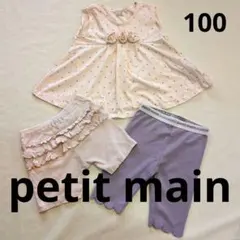 ★まとめ売り★petit mainプチマイン トップス半ズボン レギンス 100のサムネイル