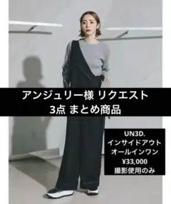 アンジュリー◇プロフ必読お願いします◇様 リクエスト 3点 まとめ商品