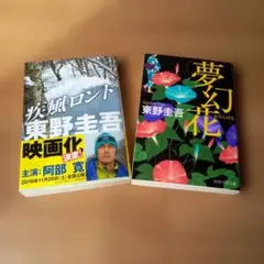 東野圭吾 疾風ロンド 夢幻花 セット2冊　秋の夜長の楽しみに