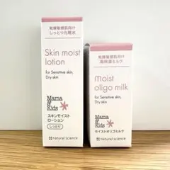 【新品】ナチュラルサイエンス ママ&キッズ 化粧水　乳液　サンプルセット