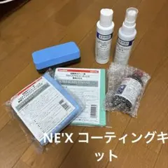 NE'X コーティングキット　メンテナンスキット　未使用のサムネイル