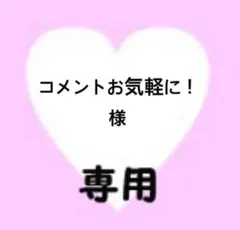 コメントお気軽に！様　専用