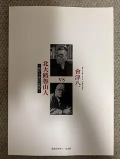 北大路魯山人蔵　古陶器図録 2025年最新】北大路魯山人 図録の人気アイテム - メルカリ