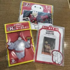 ベイマックス happy くじ　まとめ売り　3点