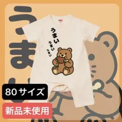 【新品】ベビーグッズ くま カバーオール　80サイズ　男の子　女の子　半袖