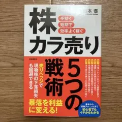 手堅く短期で効率よく稼ぐ株カラ売り5つの戦術