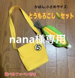 nana様専用