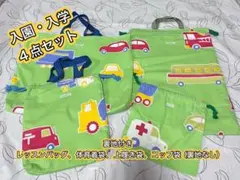 入園・入学 4点セット 車デザイン