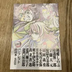 鬼滅の刃 鬼殺隊パンフレット 副読本 入場特典