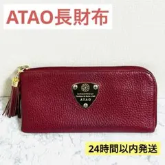 ATAO アタオ 長財布 リモ ケリー L字ファスナー レザー ボルドー 